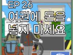 EP26 여권에 돈을 넣지 마세요