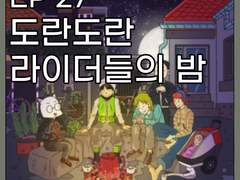 EP 27 도란도란 라이더들의 밤