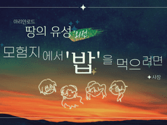 모험지에서 밥을 먹으려면