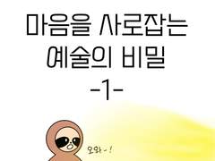 마음을 사로잡는 예술의 비밀 1