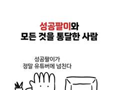 성공팔이와 모든 것을 통달한 사람