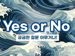 🩵 무엇이든 물어보는 Yes or no (1) 4沢