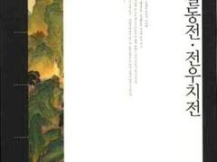 독서록:홍길동전•전우치전