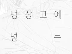 최종수를 냉장고에 넣는 방법