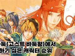 <고스트바둑왕> <히카루의 바둑> 에서 가장 결혼하기 싫은 캐릭터 순위