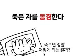 죽은 자를 동경한다