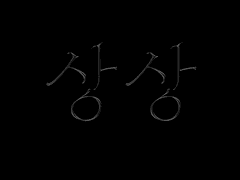 [치수대만] 상상 후기