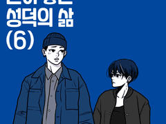 운이 좋은 성덕의 삶 5~6화