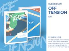 [우성태섭 온리전] 글회지 'OFF TENSION' 통판 공지 및 샘플