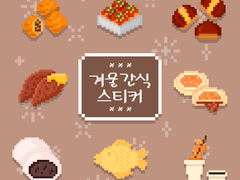 [픽셀] 겨울간식 굿노트 스티커