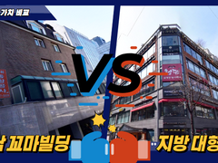 강남 꼬마빌딩 vs 지방 대형빌딩 뭐가 좋은지 알아볼까?