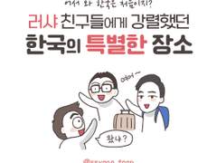 러시아 친구들에게 임팩트 강렬했던 한국의 특별한 장소