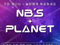 늘빈즈 플래닛 홍보물