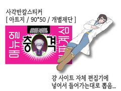 전오수 / 투명포카, 찌라시스티커