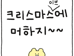 크리스마스 이브에 뭐하지