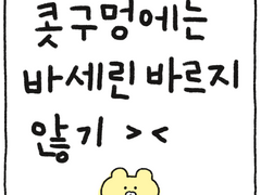 콧구멍에는 바세린 바르지 않기