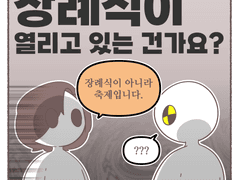 장례식이 아니라 축제입니다.