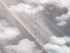 기꺼이, 오늘도 完