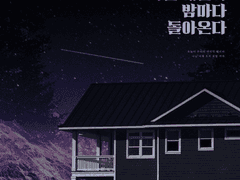 죽은 애인이 밤마다 돌아온다