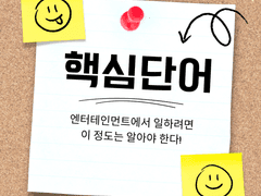 이 단어 정도는 알아야 대화를 알아듣는다!