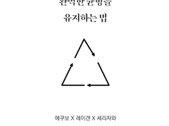 [에쿠레이세리] 완벽한 균형을 유지하는 법