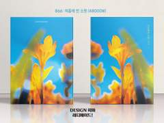 866 여름에 빈 소원