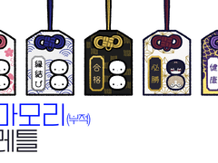 오마모리(부적) 트레틀