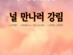 [널 만나러 강림 22][이어지기만 하면 장땡]