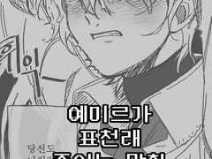 예미르→표천래 살해로그