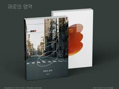 [레디메이드] 10. 제로의 영역