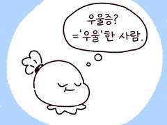 이름은 우울증이지만 한 가지만 하지 않는다 전편