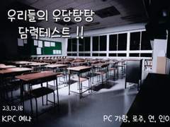 '우리들의 우당탕탕 담력테스트!!' 다인 티알 로그 후기