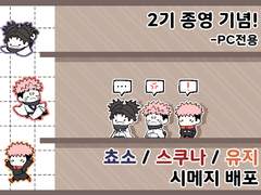 주술회전- 쵸소/스쿠나/유지 시메지 배포