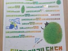 [도서 리뷰] 우리는 대레대레대레대레…. 한해살이풀 댑싸리.<대레대레댑댑>_웅진주니어 _윤지혜