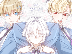 우리는 셋이서 하나!