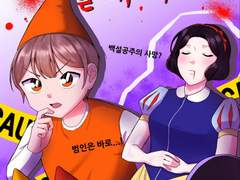 백설공주 살해사건