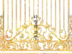 [대협정환] 다정의 괴반4