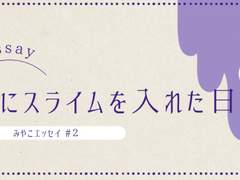 귀에 슬라임을 넣은 날~오더 메이드 인이어 레포트~