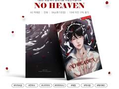 [인포] ~중독온5~ 중독의 연회 신간 NO HEAVEN 선입금
