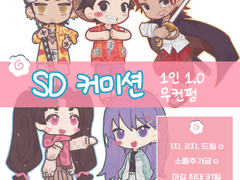 🍥SD 커미션