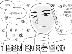 치외법권 개발툰 10화