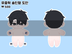 전독시 유중혁 솜인형 도안