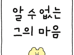 알 수 없는 그의 마음