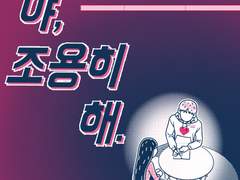 야, 조용히 해.041