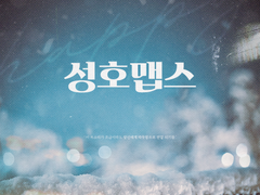 [앨범아트] 2023 성호맵스 - 성우 장성호