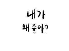 내가 왜 좋아?