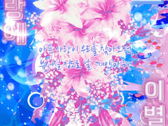 시린 사랑에 이별을 고하자.