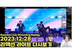 2023.12.28 리액션 라이브 다시보기 | 2023.12.28 Reaction Live Streaming Replay