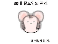 30대 탈모인의 관리