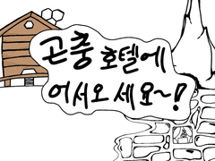 곤충 호텔에 어서오세요~!